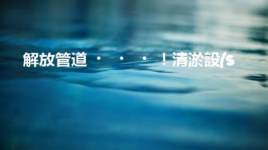 解放管道！清淤設(shè)備代理，幫你打通疑難雜管，暢享無憂！